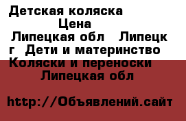 Детская коляска happy baby  › Цена ­ 4 000 - Липецкая обл., Липецк г. Дети и материнство » Коляски и переноски   . Липецкая обл.